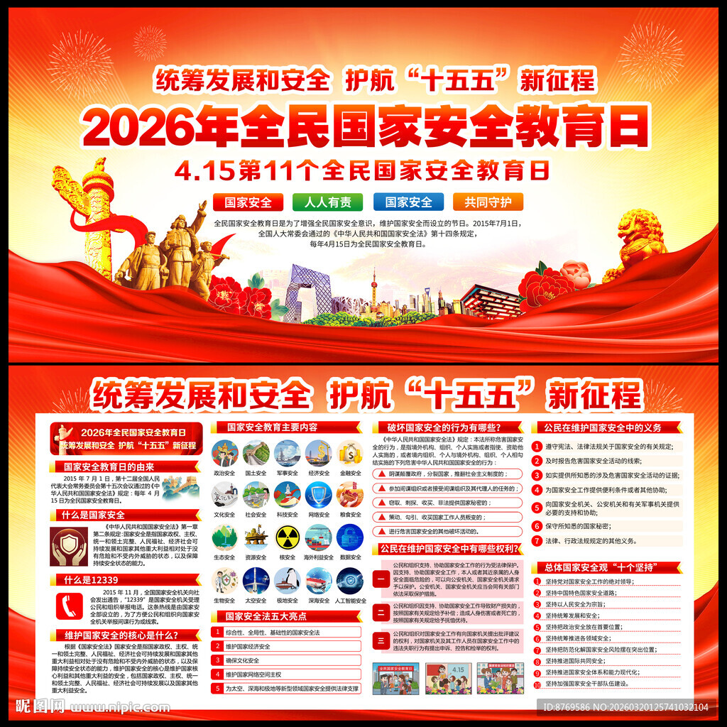 2026年全民国家安全教育日