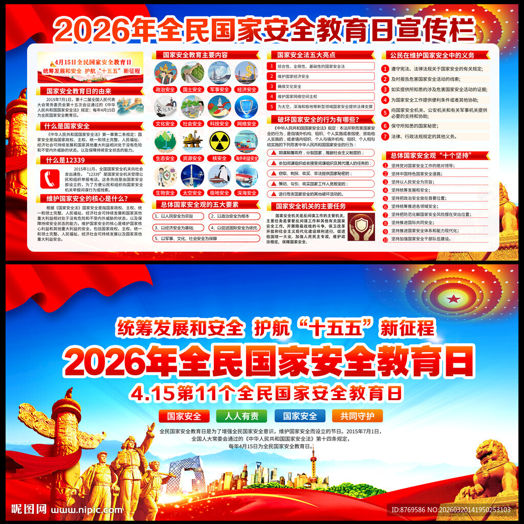415全民国家安全教育日