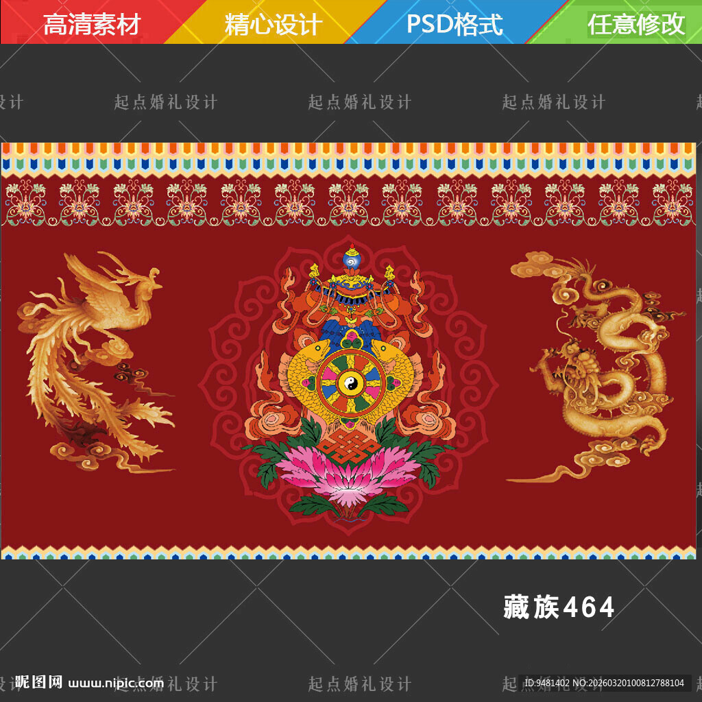 藏式龙凤婚礼舞台背景
