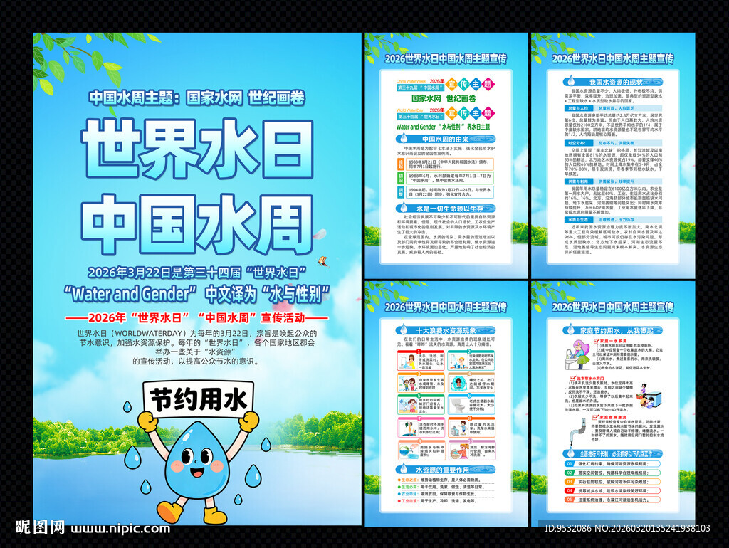 世界水日中国水周宣传海报