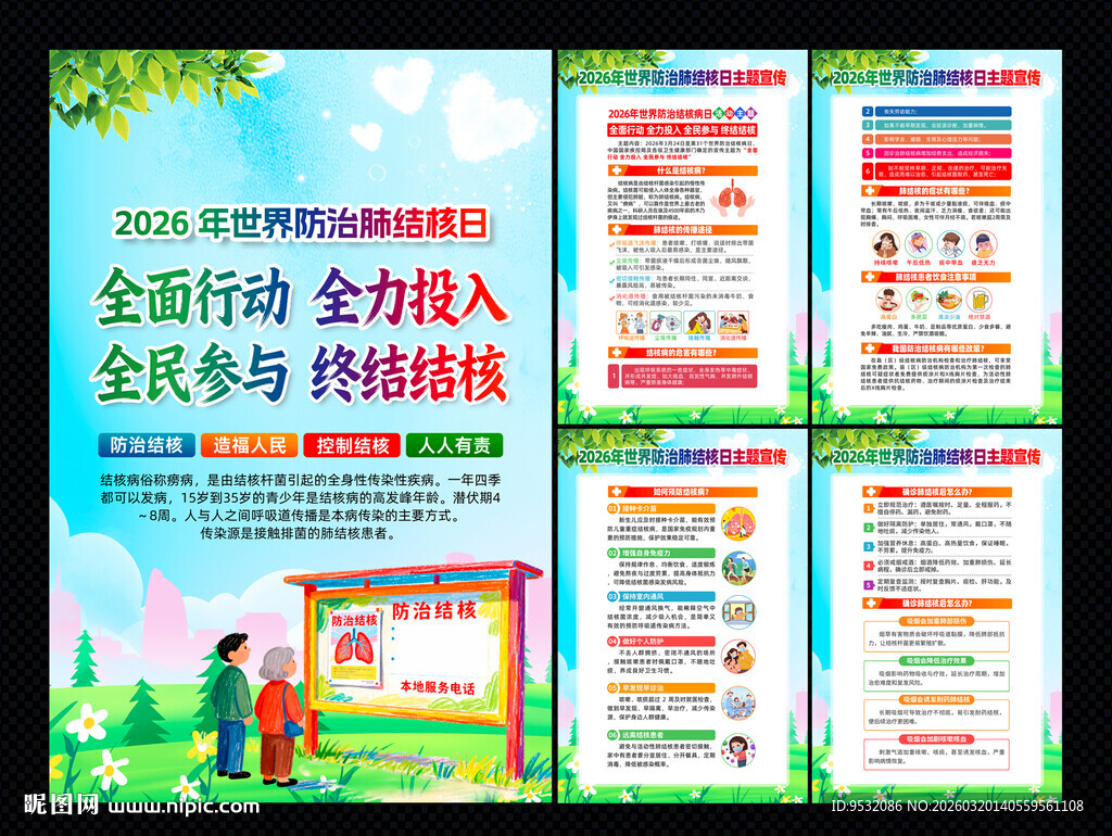 2026年世界防治结核病日