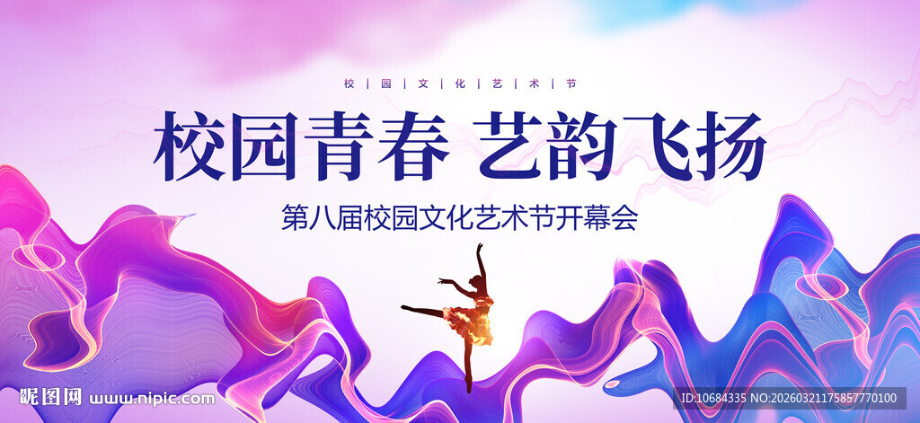 校园文化艺术节