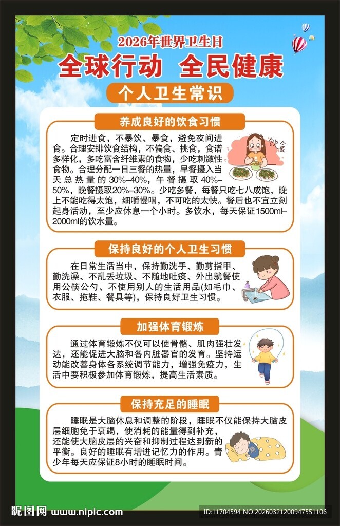 世界卫生日海报