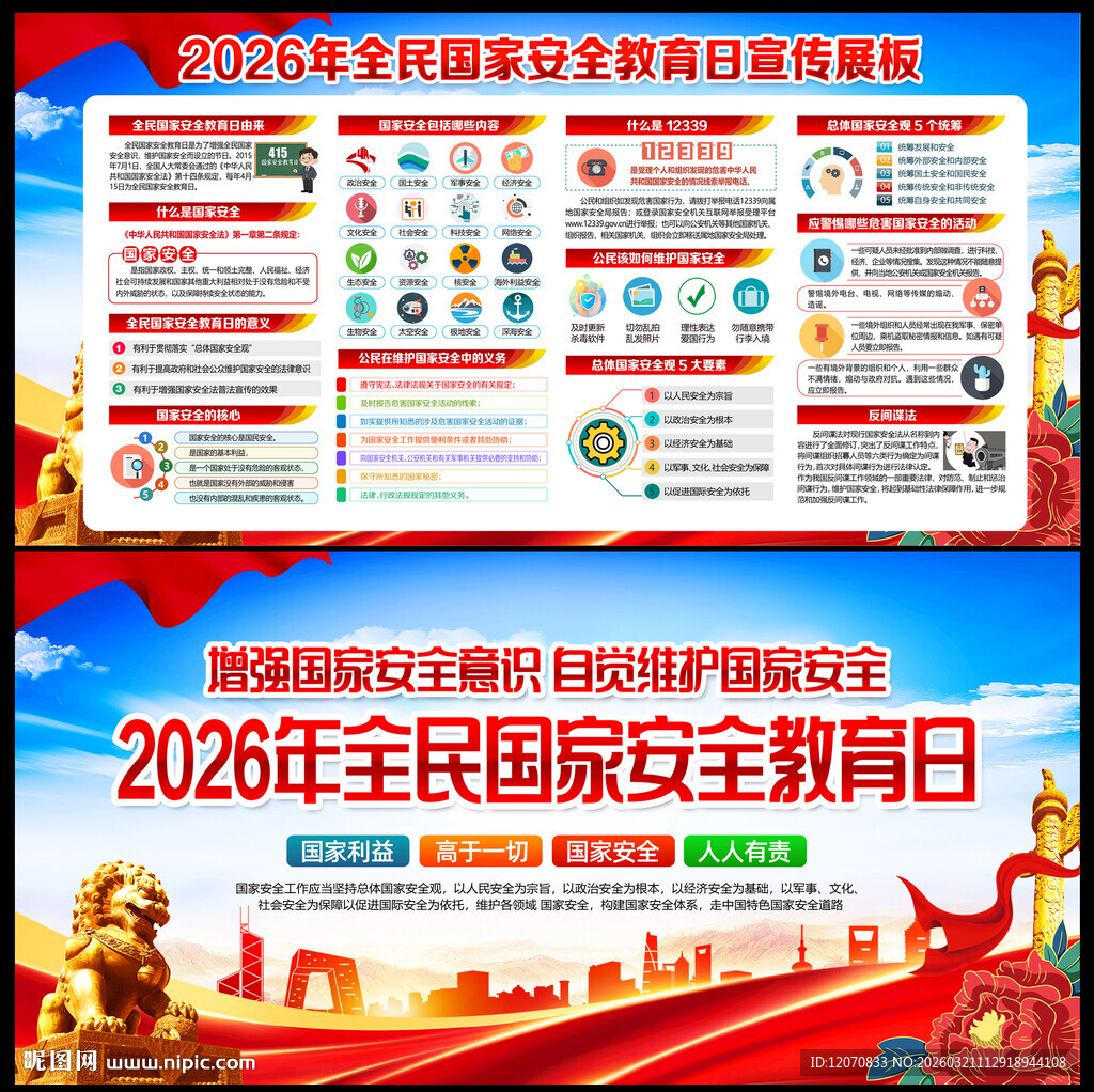 2026年全民国家安全教育日