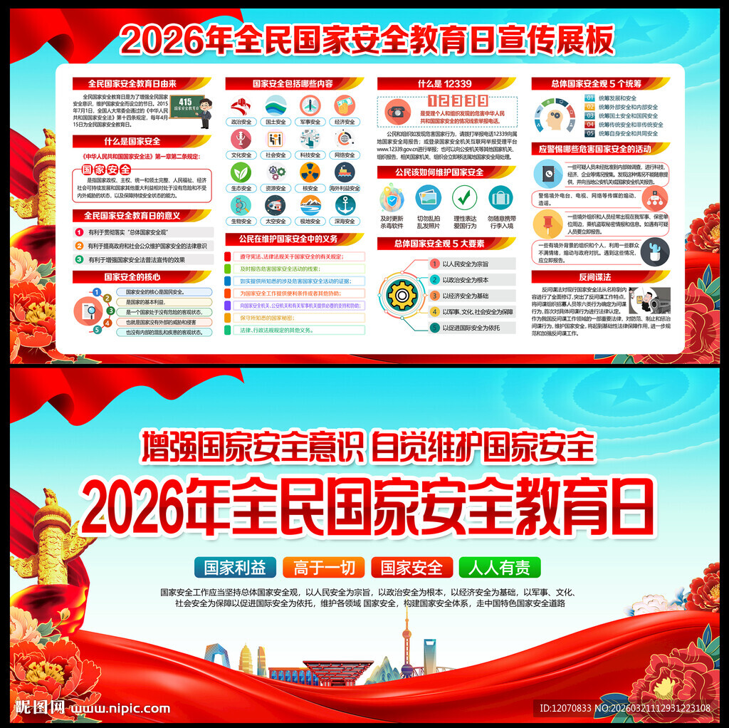 2026年国家安全教育日