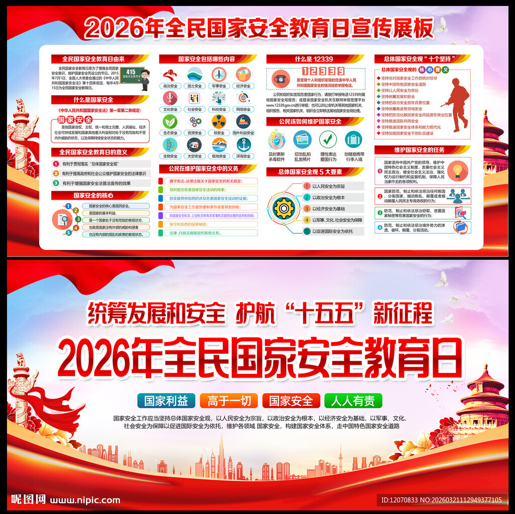 全民国家安全教育日