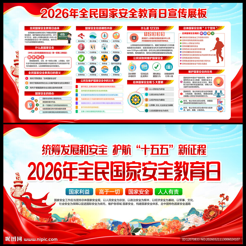 2026年国家安全教育日展板