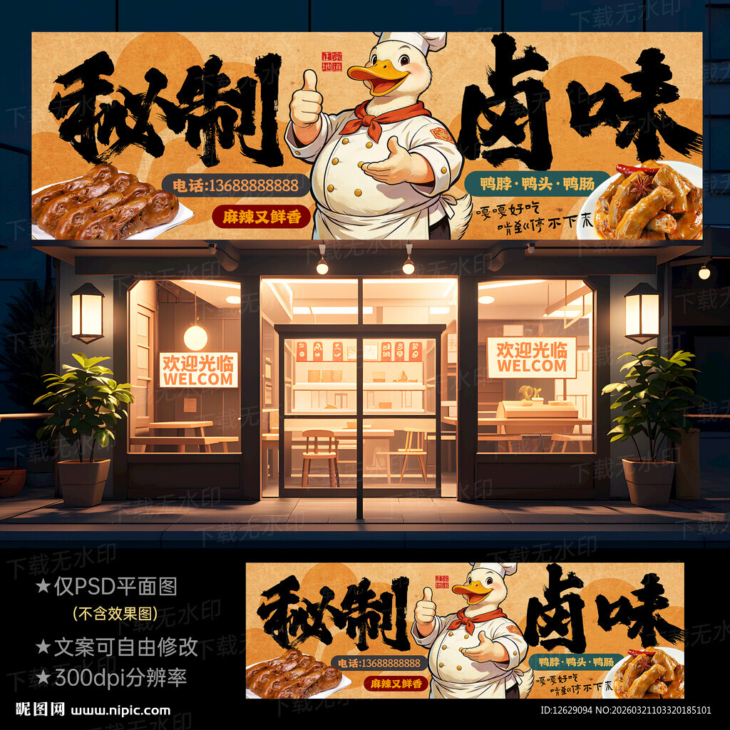 卤菜店门头招牌