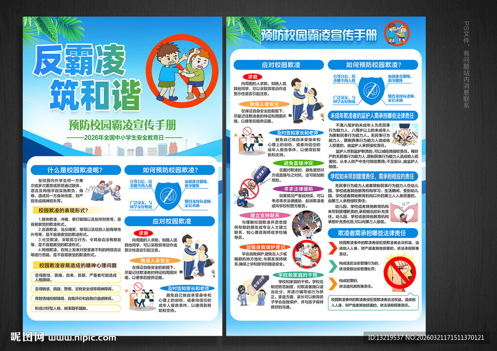 预防校园霸凌宣传单