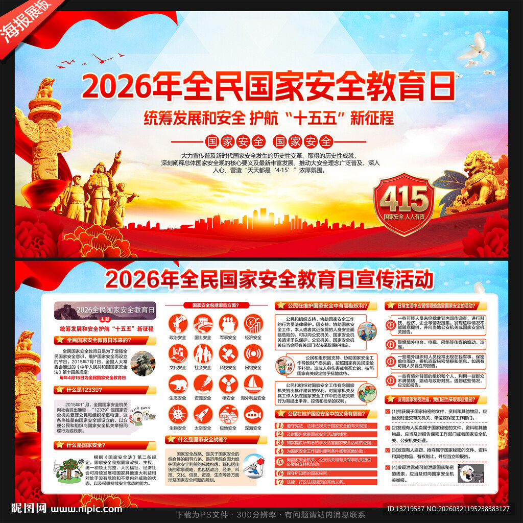 全民国家安全教育日展板