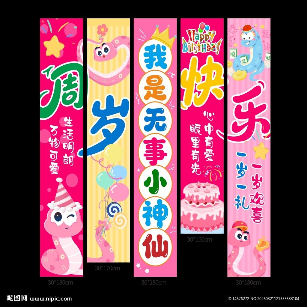  粉色蛇宝宝周岁快乐挂布