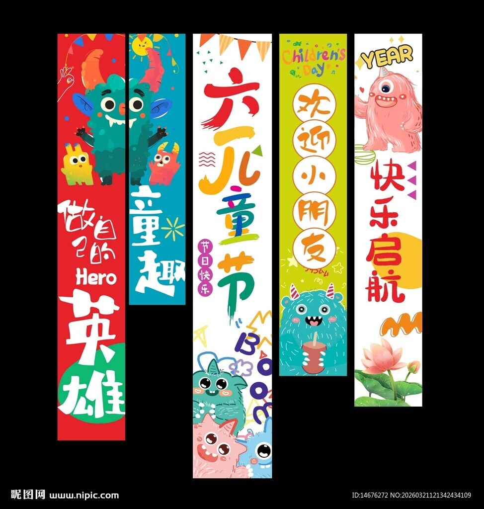 六一儿童节快乐挂布
