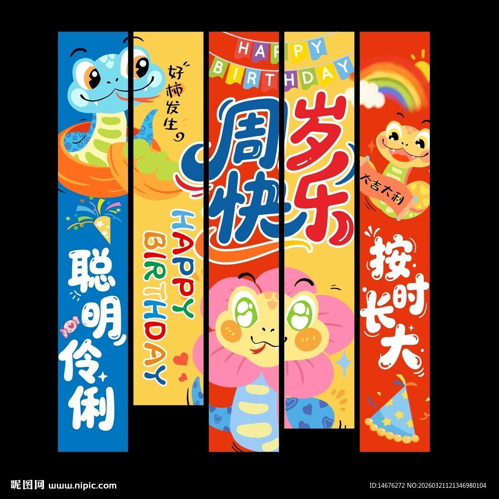  蛇宝宝周岁快乐挂布