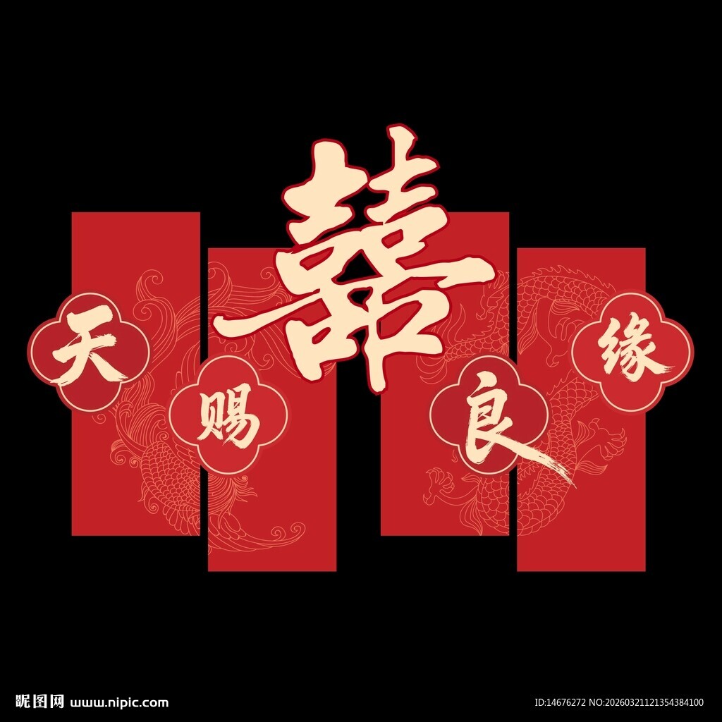 天赐良缘喜庆中式喜字