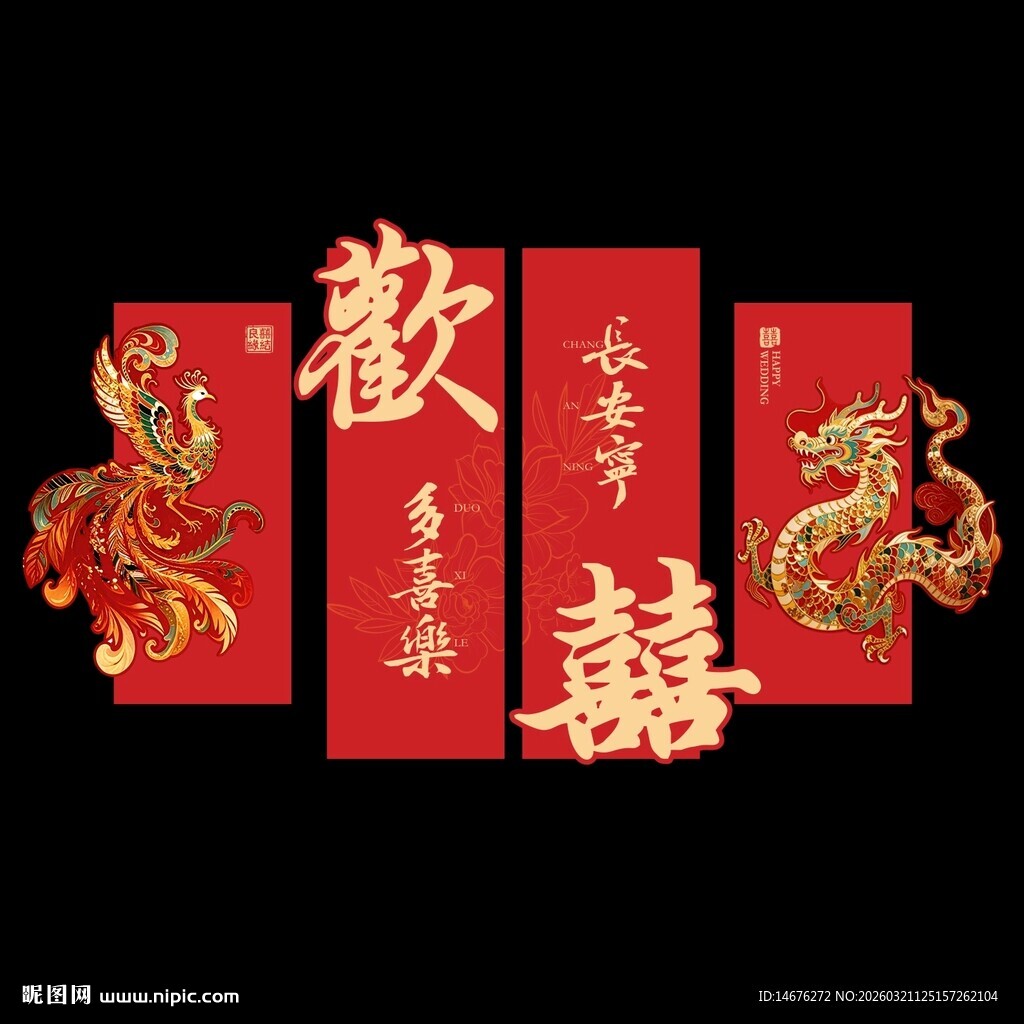 喜庆中式双喜龙凤装饰