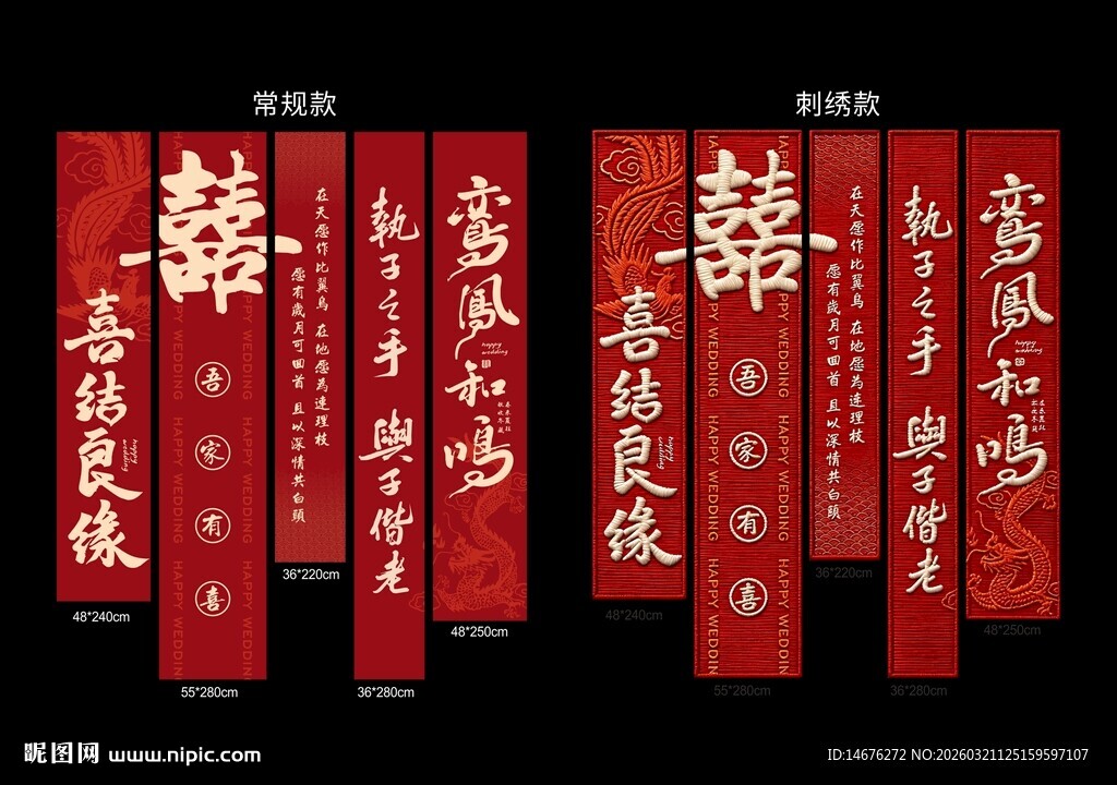 中式婚礼喜联装饰刺绣挂布