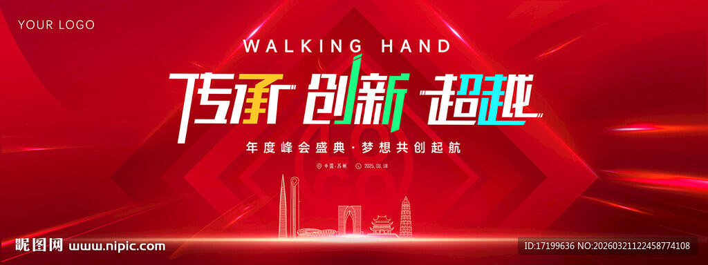 传承创新峰会活动主背景视觉KV