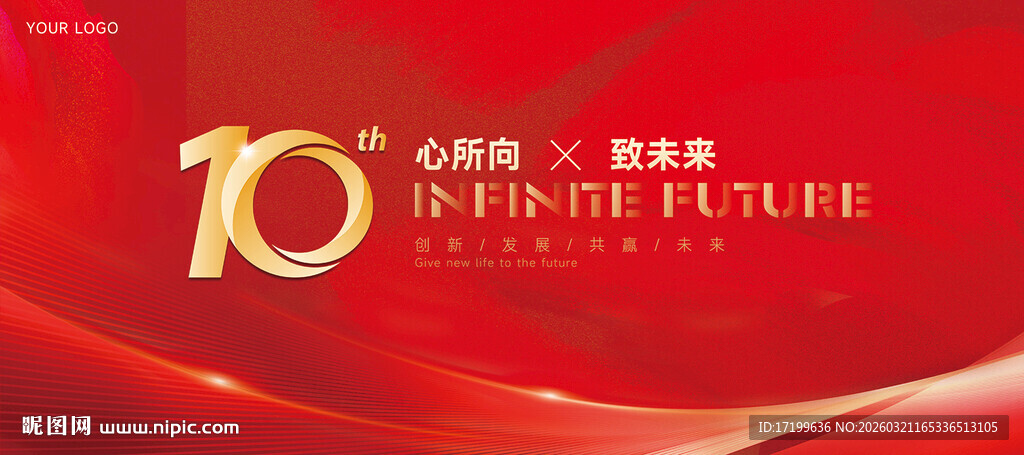 十周年庆典红色背景图