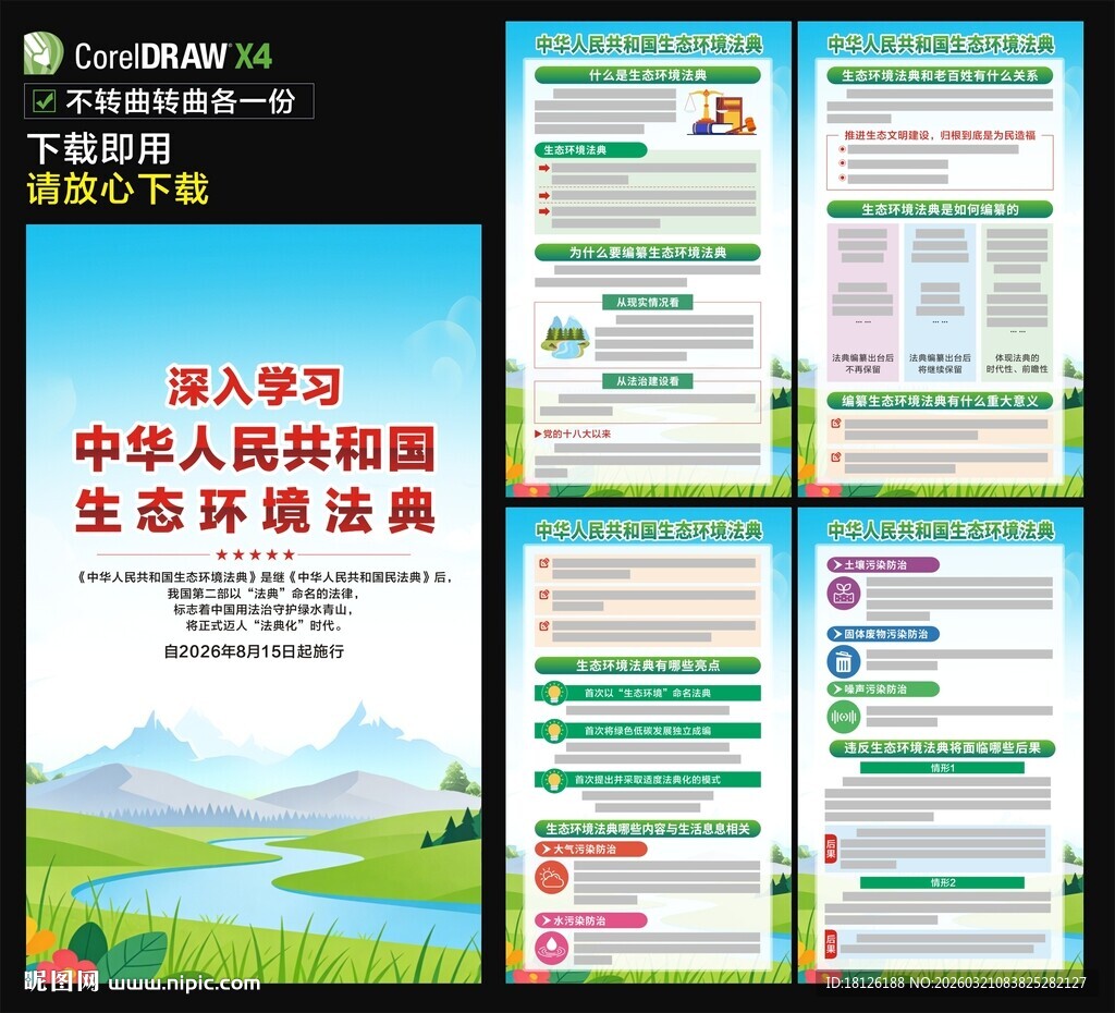 中华人民共和国生态环境法典