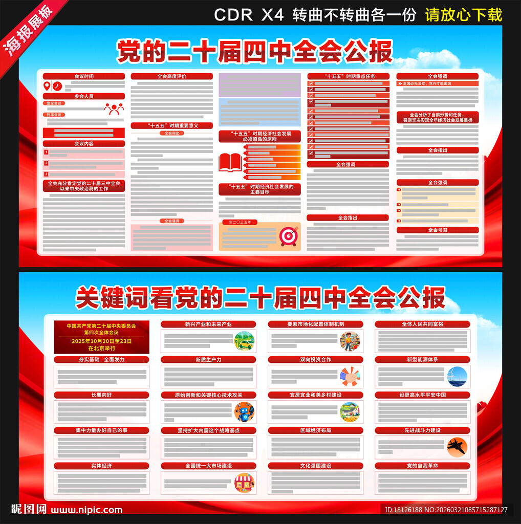 二十届四中全会