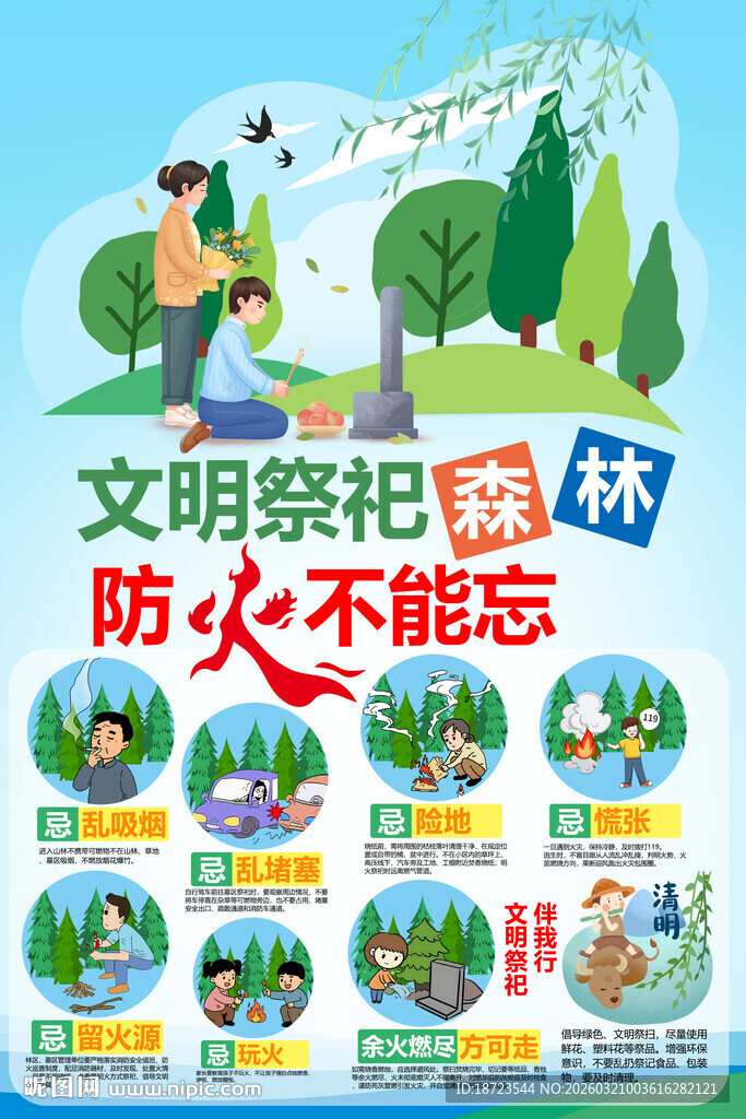 清文明祭祀 森林防火不能忘