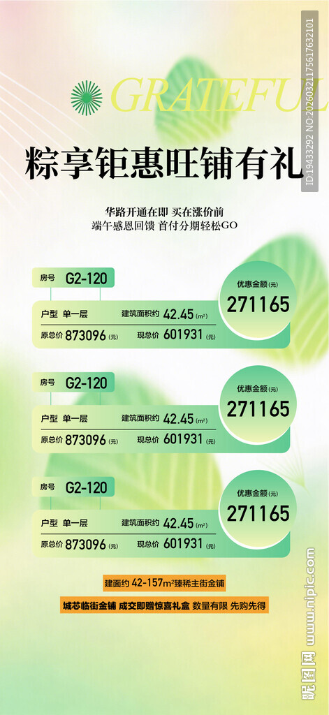 粽享钜惠旺铺有礼特惠一口价