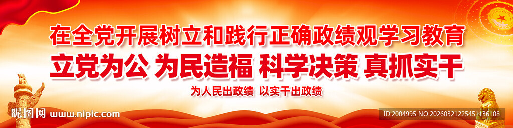 树立和践行正确政绩观宣传横幅