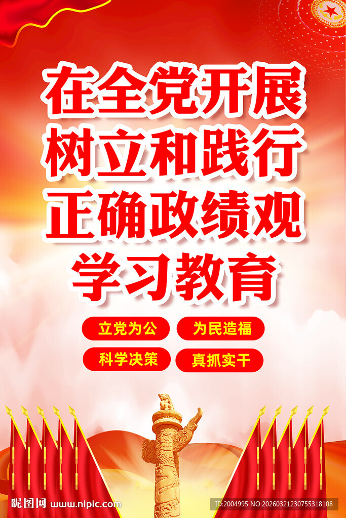 树立和践行正确政绩观挂图