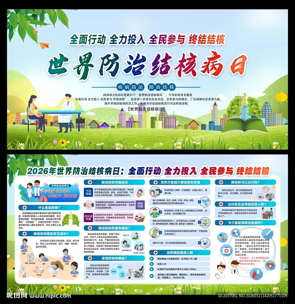 世界防治结核病日