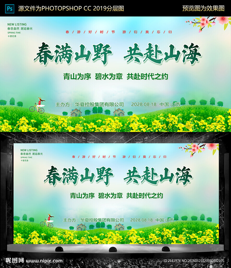 春满山野共赴山海展板