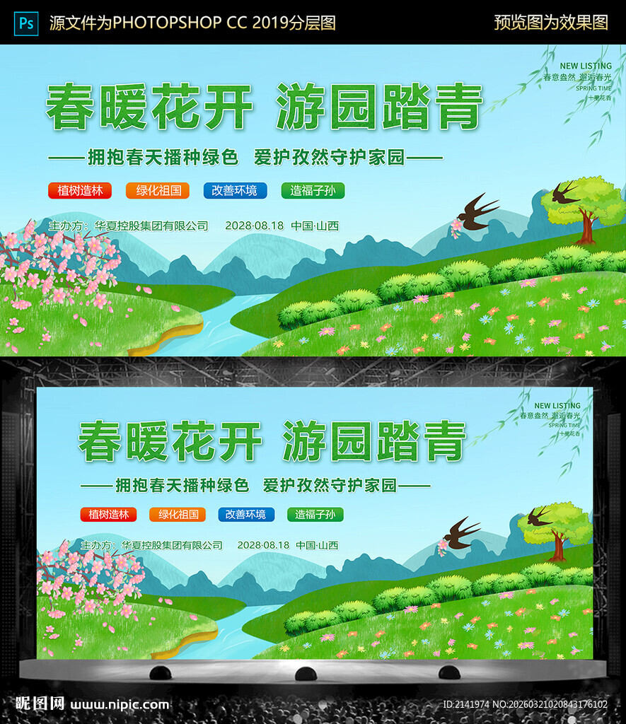 春暖花开游园踏青宣传图