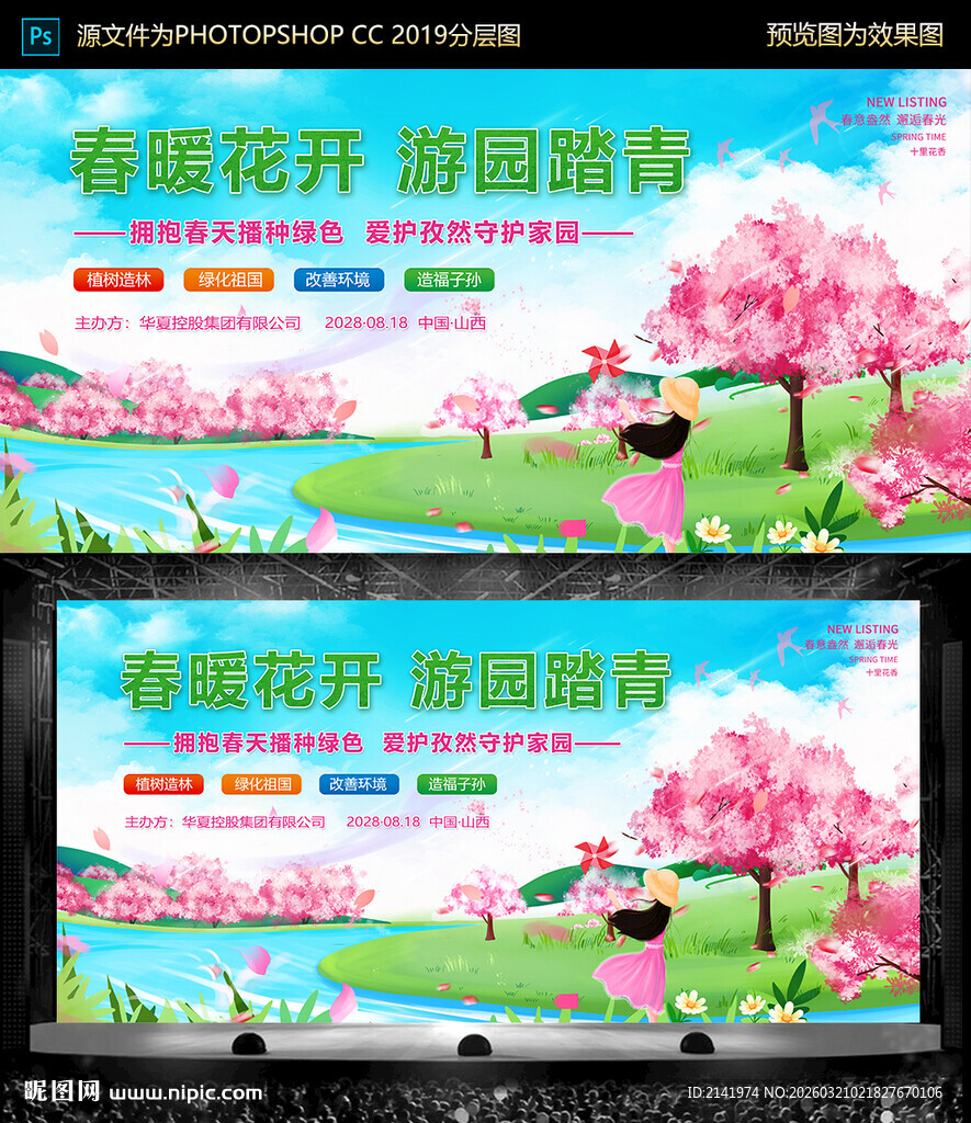 春暖花开 游园踏青主画面