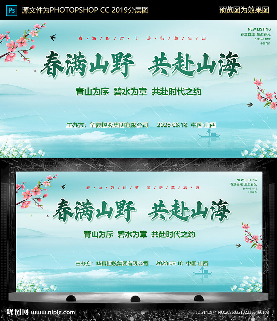 春满山野共赴山海海报