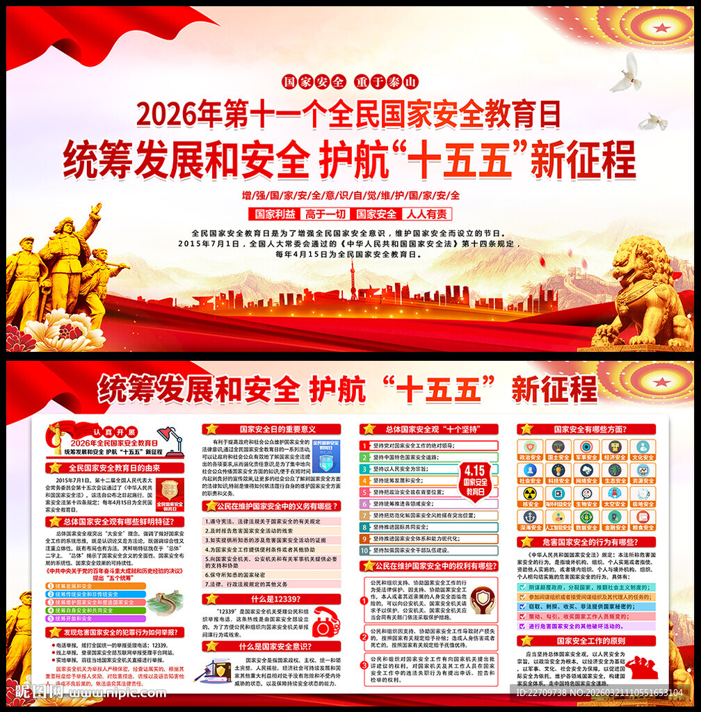 2026全民国家安全教育日
