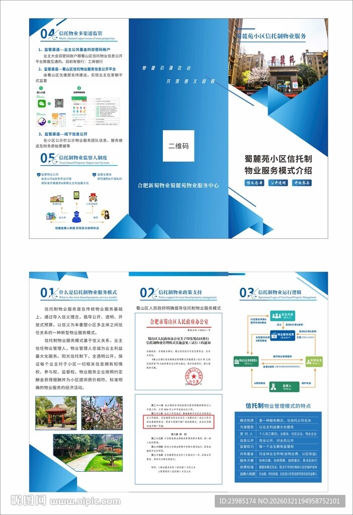 信托制物业服务模式介绍三折页