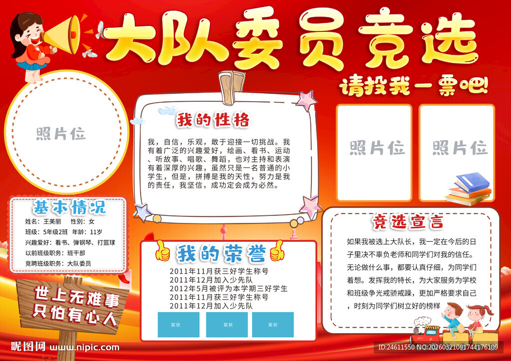 小学生大队委员竞选宣传海报