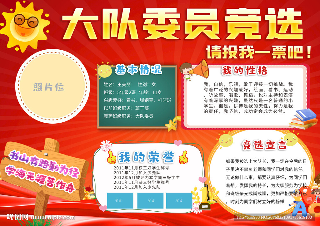 大队委员竞选宣传海报
