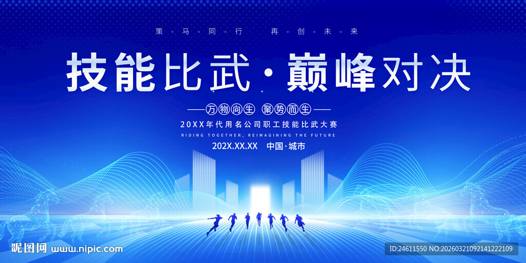 技能比武巅峰对决展板