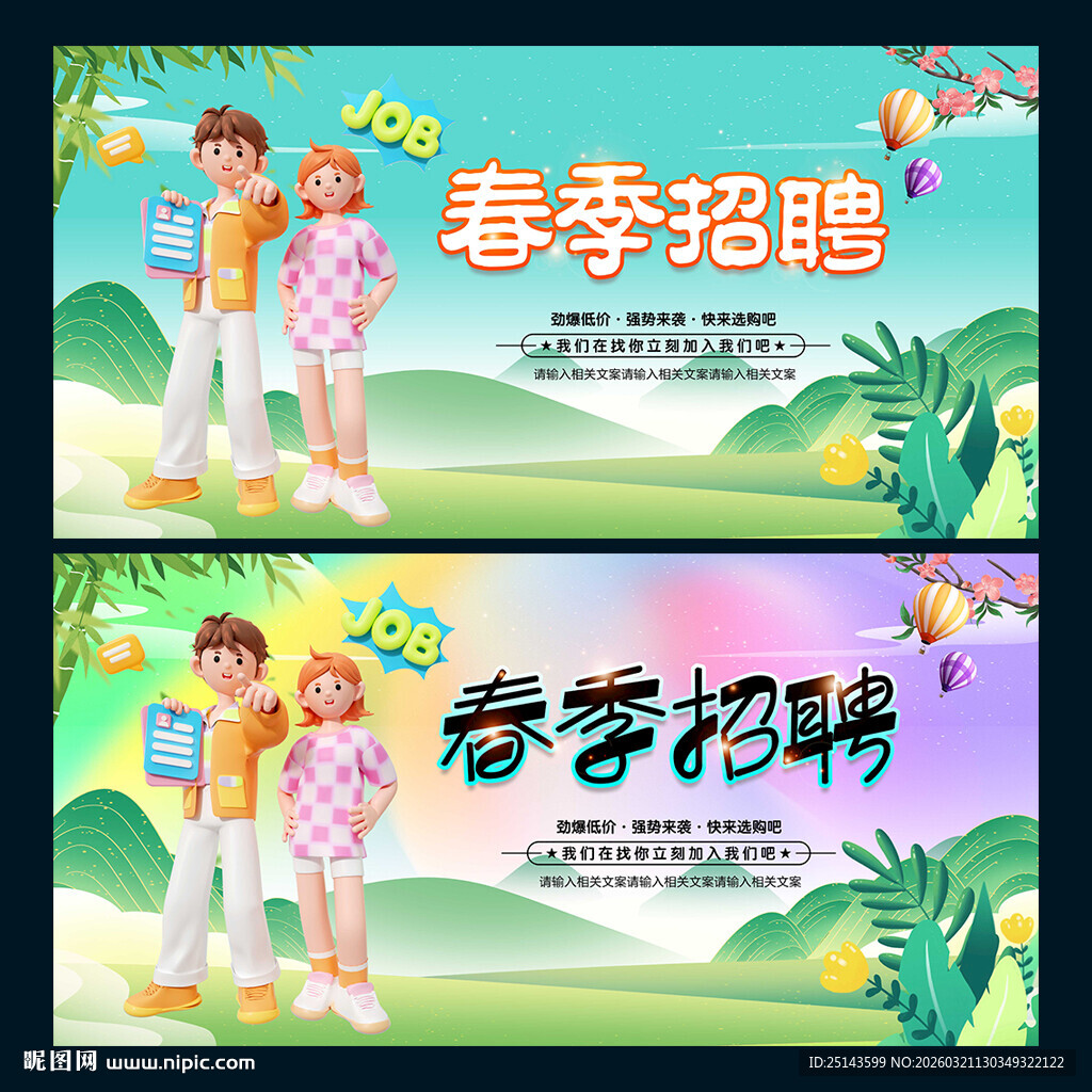 春季招聘