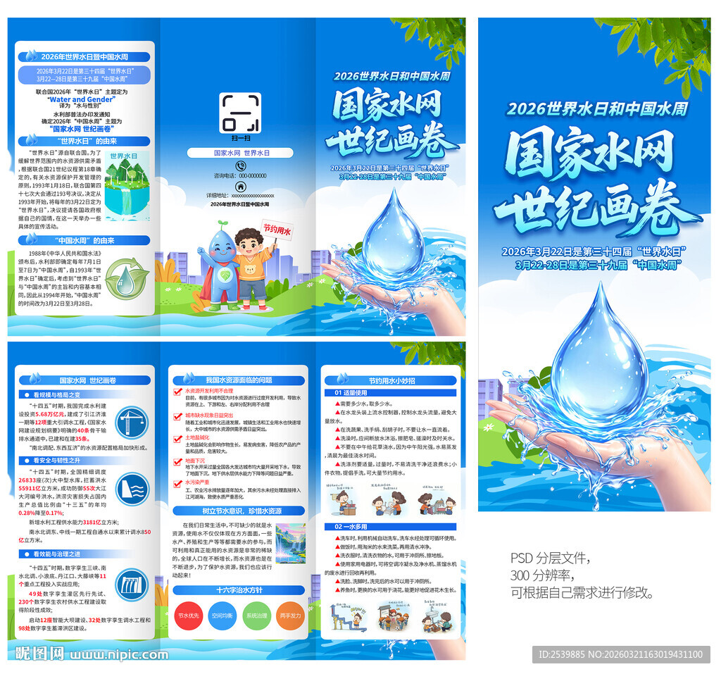 世界水日中国水周