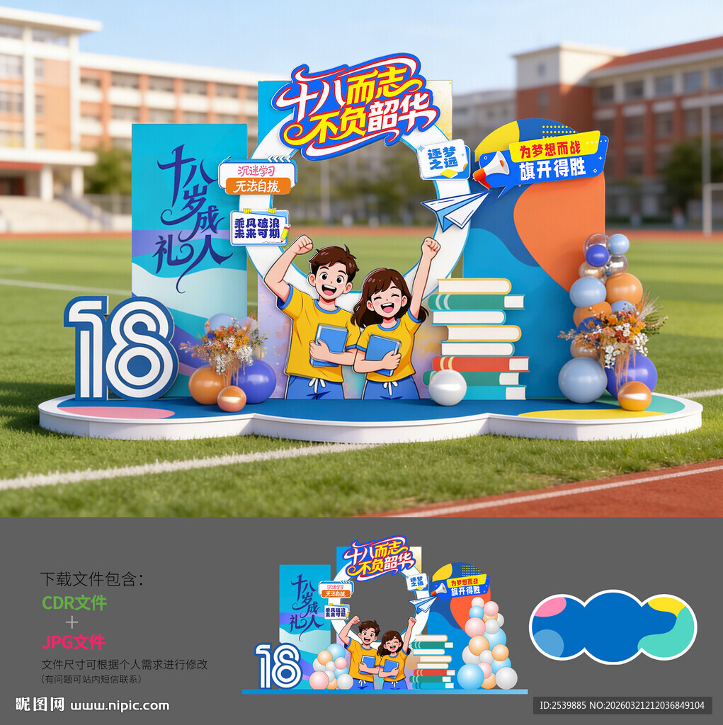 十八岁成人礼拍照框