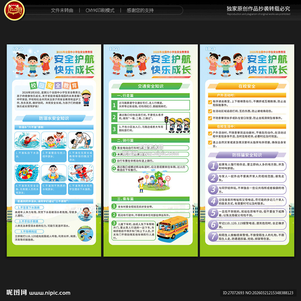 全国中小学生安全教育日展架