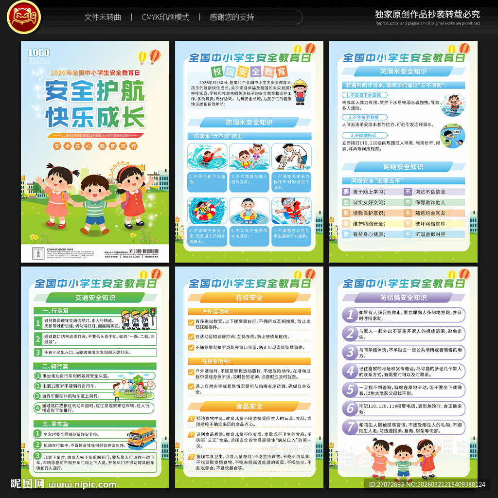全国中小学生安全教育日展板