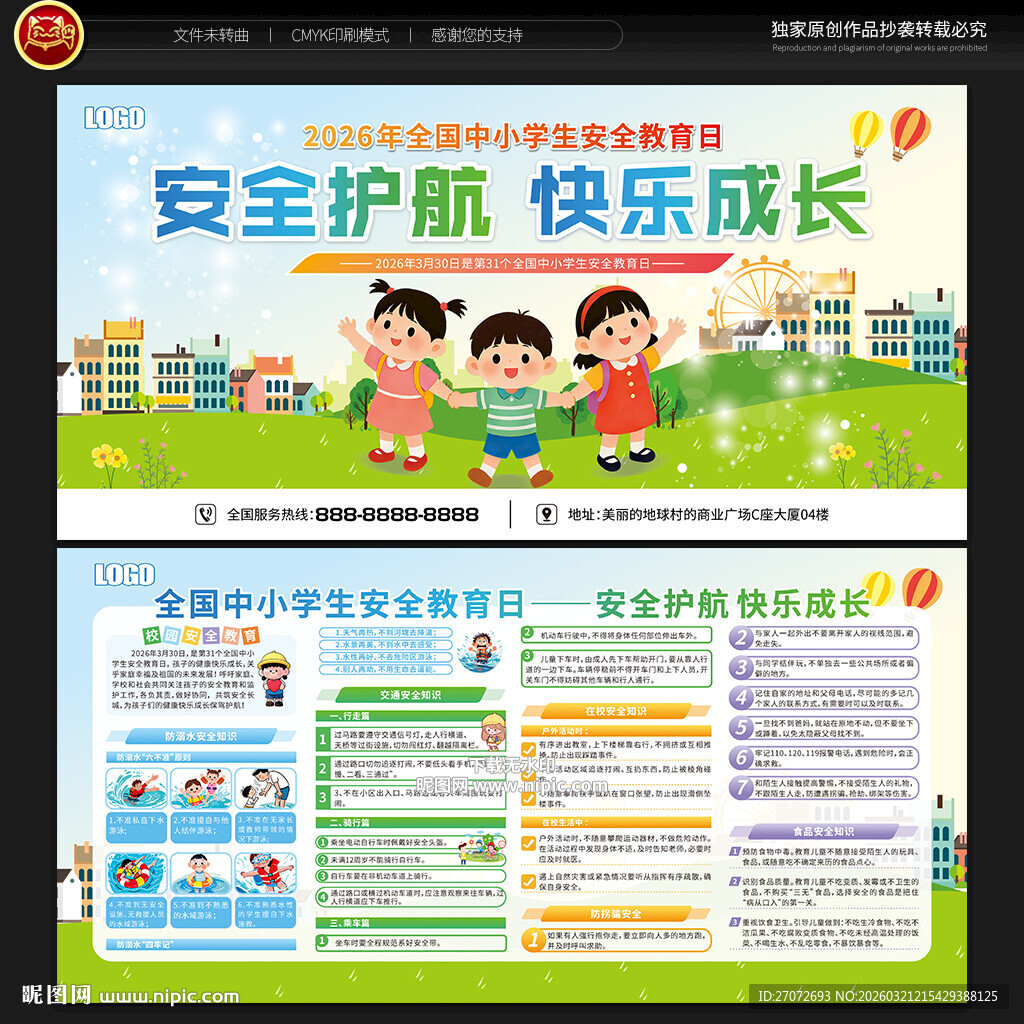 全国中小学生安全教育日宣传栏