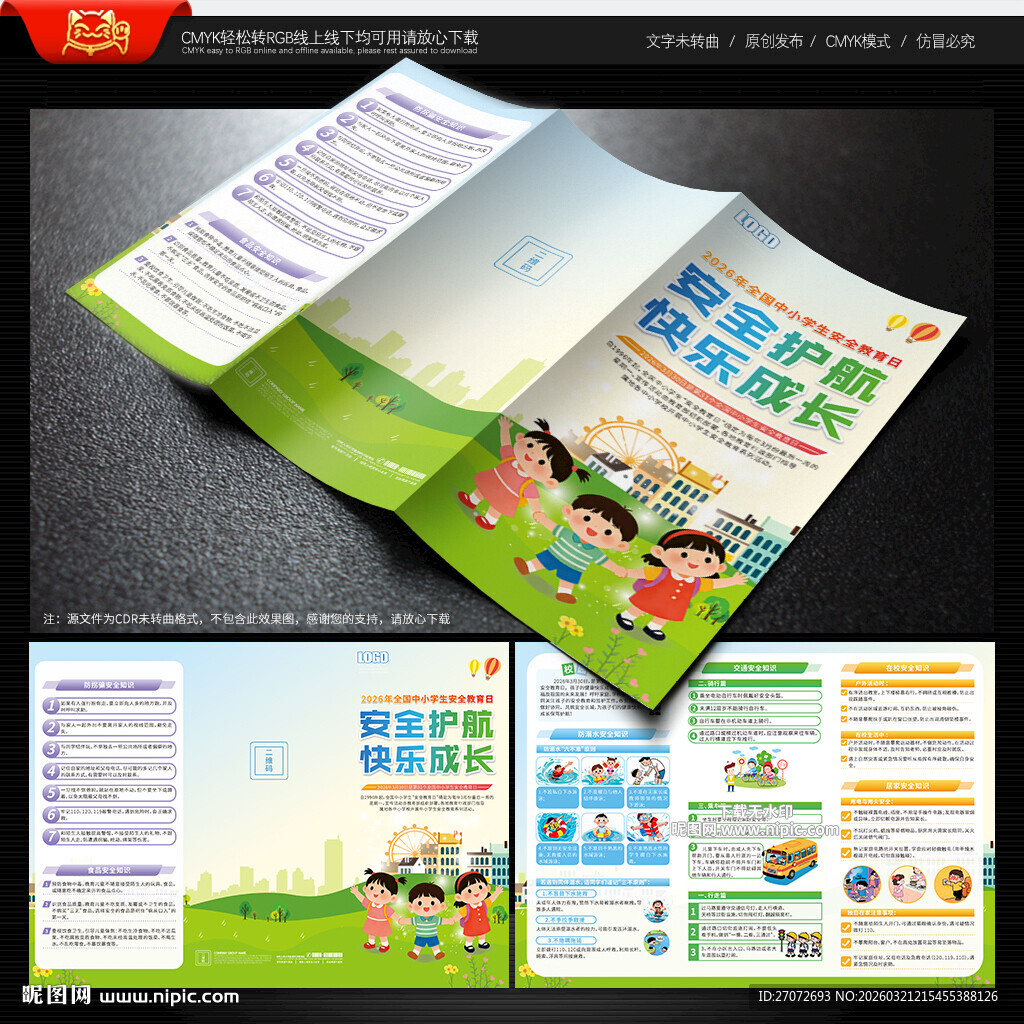 全国中小学生安全教育日三折页