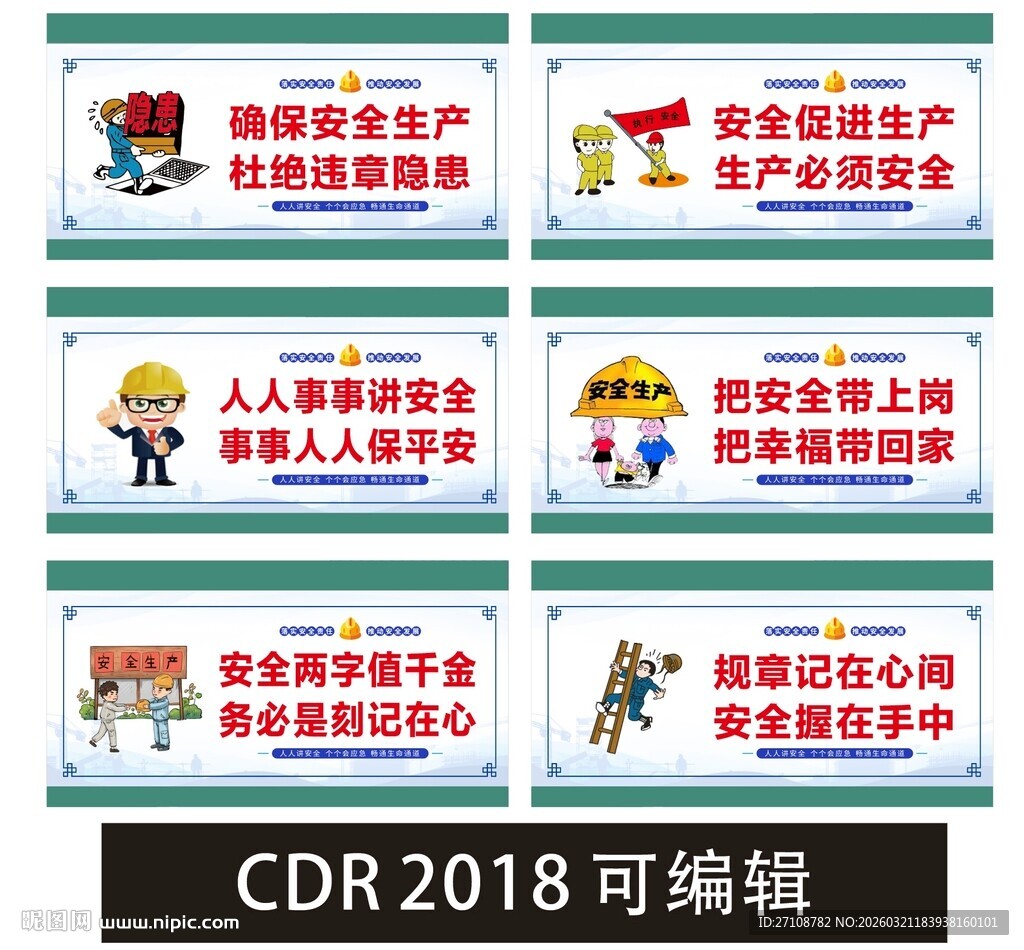 安全生产标语海报