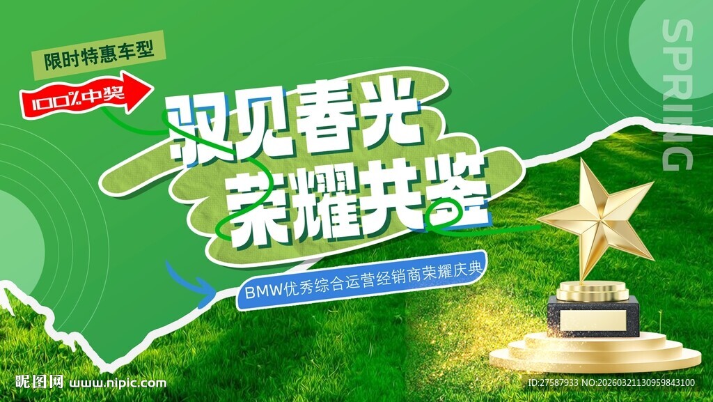 遇见春光荣耀共赏