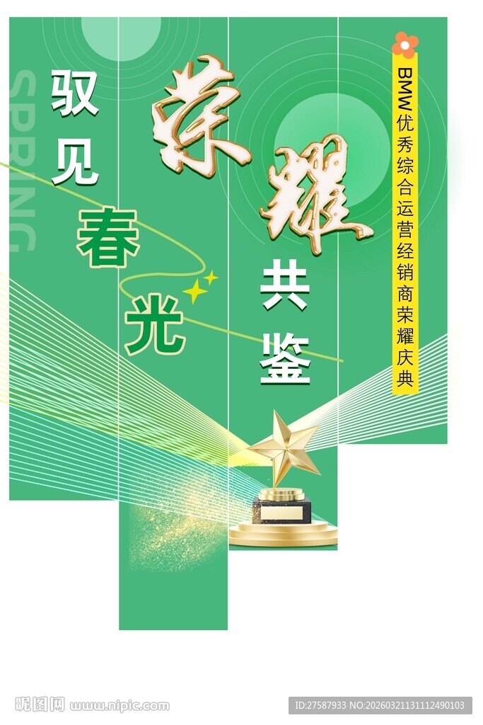 取见春光 共鉴荣耀