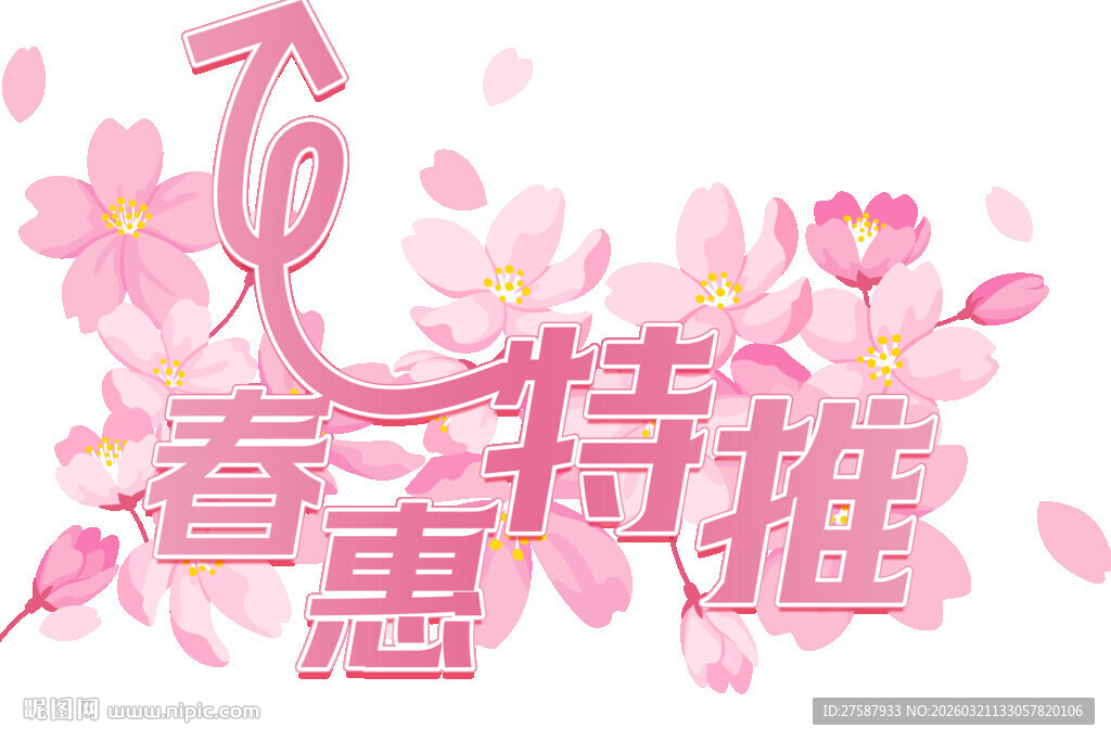 春日樱花特惠推荐 地贴