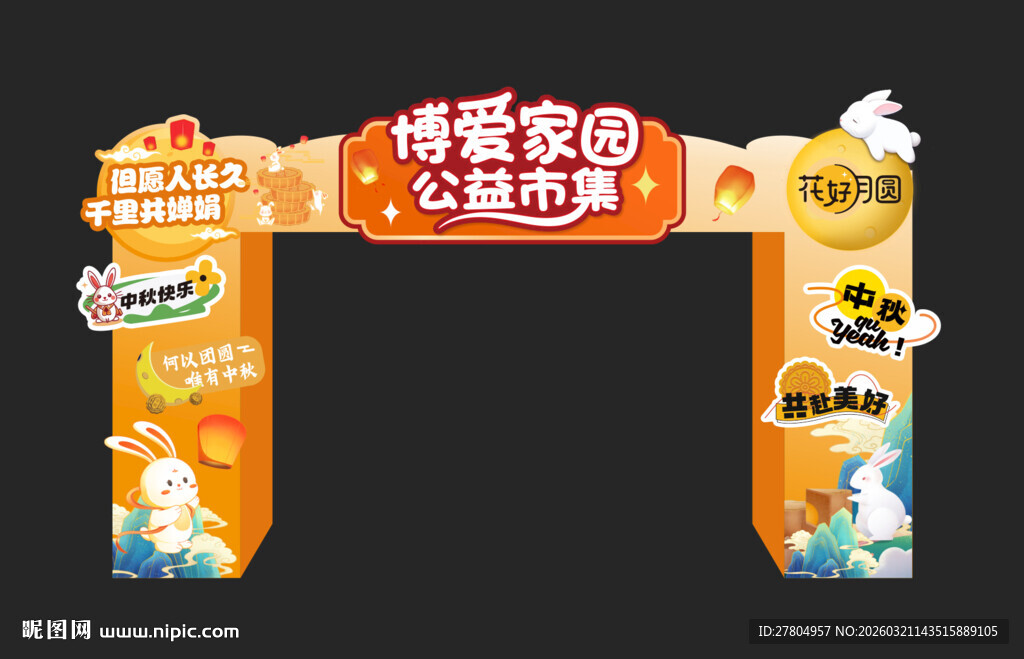 中秋节拱门